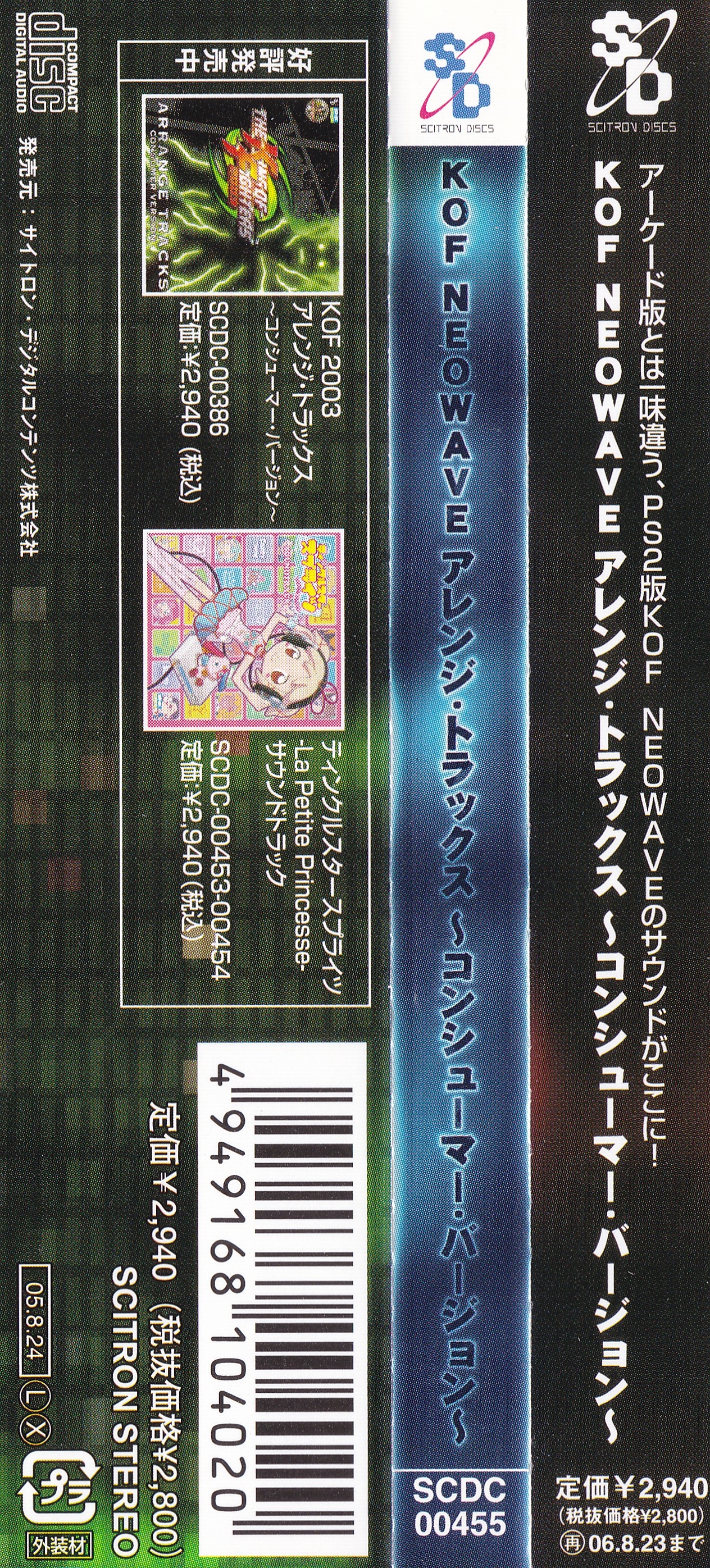 KOF 2003」アレンジ・トラックス～コンシューマー・バージョン